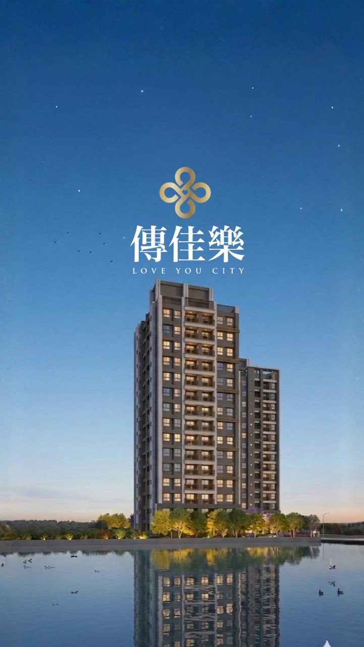 傳佳樂｜客運園區x 已購群組✨（照片需檢附合約書+樓層 實名檢核）