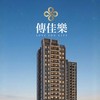 傳佳樂｜客運園區x 已購群組✨（照片需檢附合約書+樓層 實名檢核）