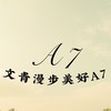 文青漫步A7生活圈