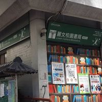 麗文高師揪來團