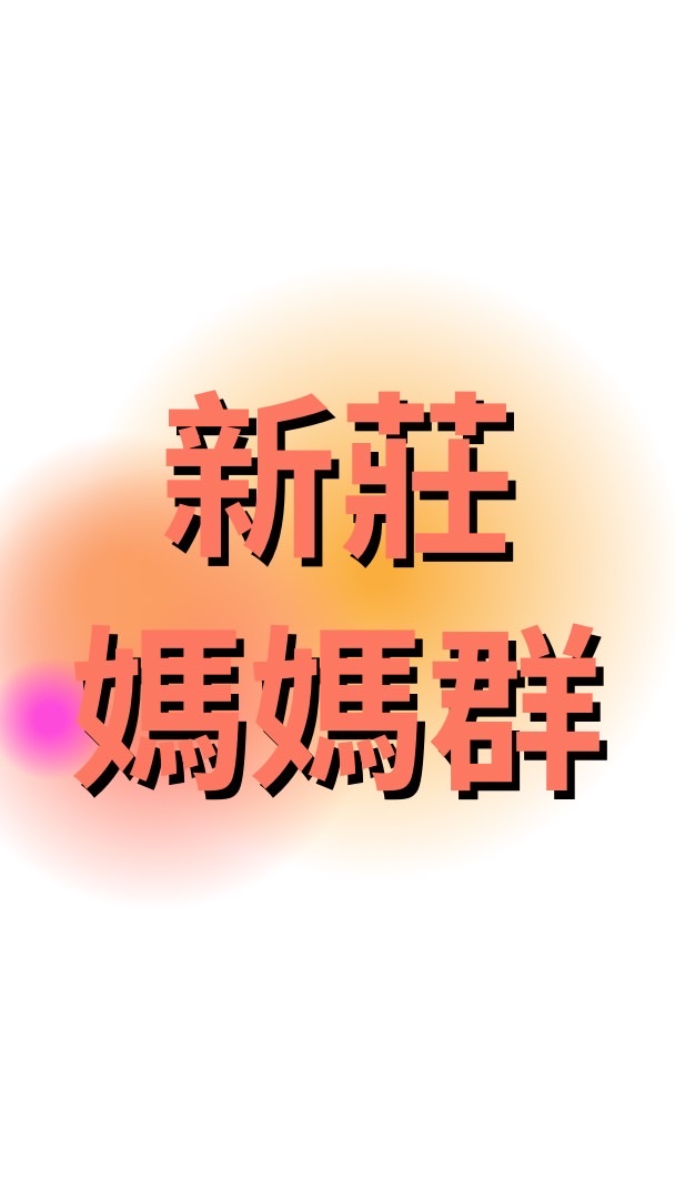 新莊 📍副都心📍頭前重劃區 媽媽群