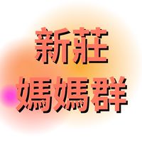 新莊 📍副都心📍頭前重劃區 媽媽群