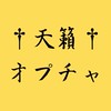 キングダム乱　天籟同盟のお部屋