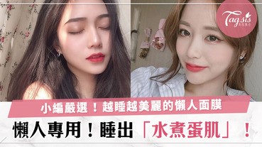 不需水洗！精選4款懶人專用「晚安面膜」，水煮蛋肌是用睡出來的！！適合小資族的有感面膜。
