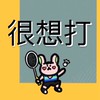桃園很想打羽球社