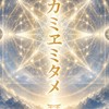 トホカミヱミタメ奉納演奏者オープンチャット