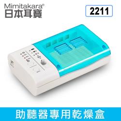 Mimitakara耳寶 助聽器專用乾燥盒 除濕盒 2211 (UV抑菌光 中溫除濕 不傷助聽器)