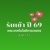 เทคโนโลยีการเกษตร สจล. TCAS ปี 69