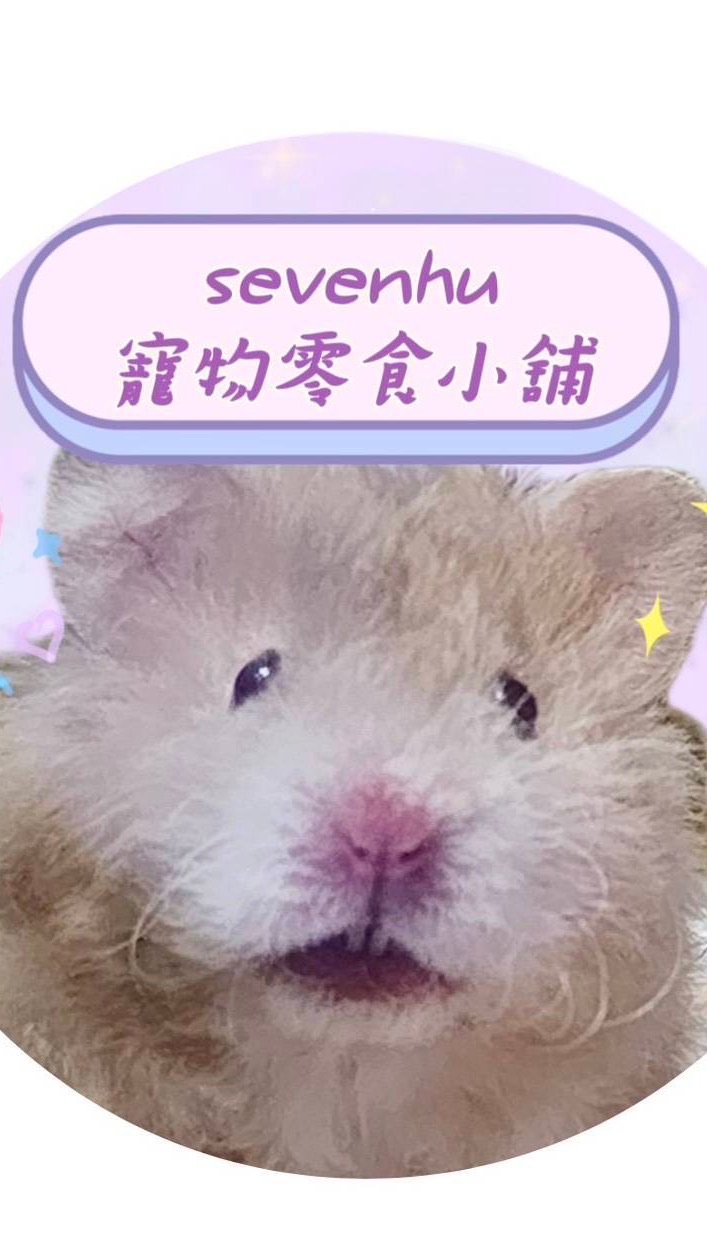 sevenhu 倉鼠零食飼料小鋪