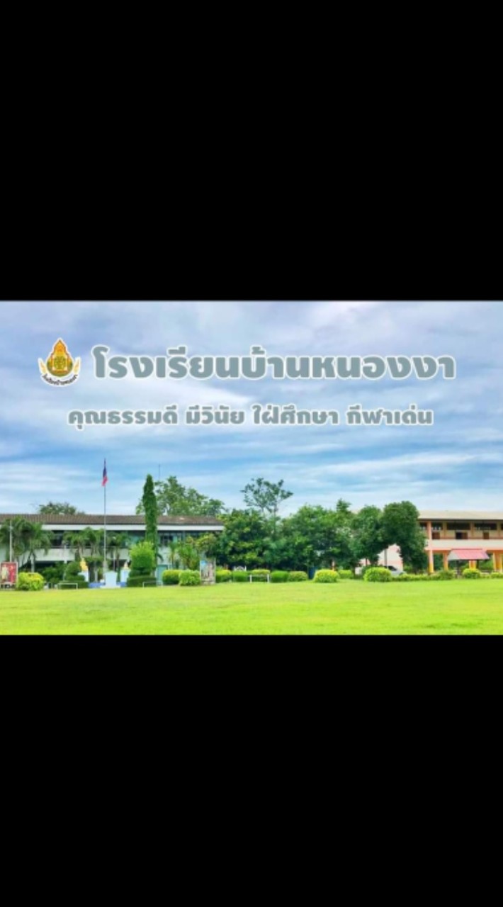 โรงเรียนบ้านหนองงา