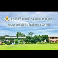 โรงเรียนบ้านหนองงา