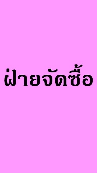 จัดซื้อ-จัดส่ง TTSG