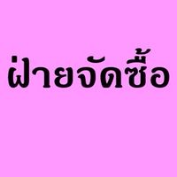 จัดซื้อ-จัดส่ง TTSG