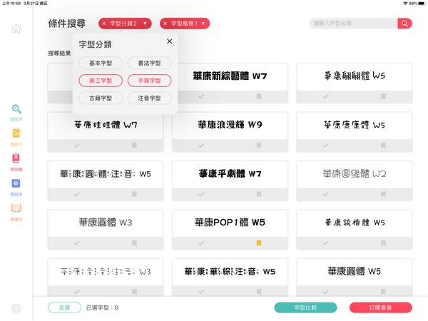 【想找字】簡潔大方的字型選單一次瀏覽，透過條件篩選，讓搜尋更加精準快速。