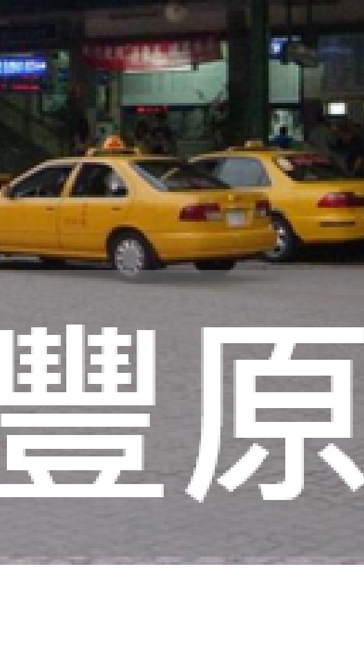 我是豐原人