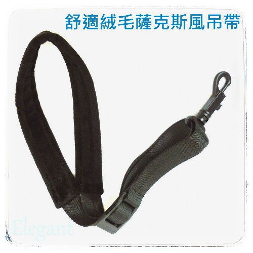 絨毛型薩克斯風專用吊帶 Music312樂器館
