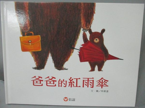【書寶二手書T1／少年童書_ZGF】爸爸的紅雨傘_林韋達
