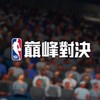 NBA巔峰對決 討論群