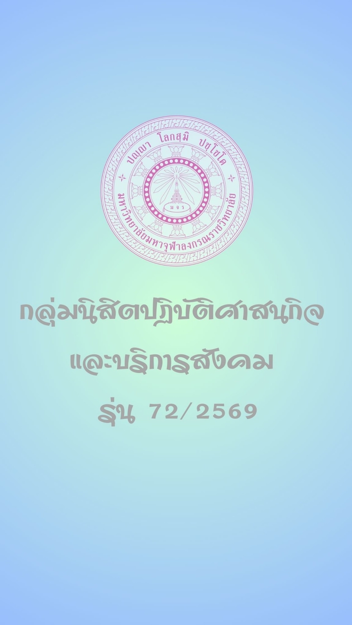 รุ่น 72 / 2569 ศาสนกิจ บริการสังคม ส่วนกลาง