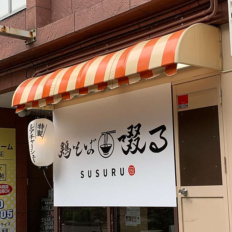 鶏そば 啜る ススル 丸の内 丸の内駅 ラーメン つけ麺 By Line Place