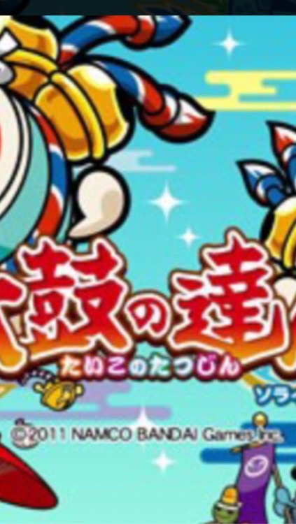 太鼓の達人愛媛県ドンだー来て〜