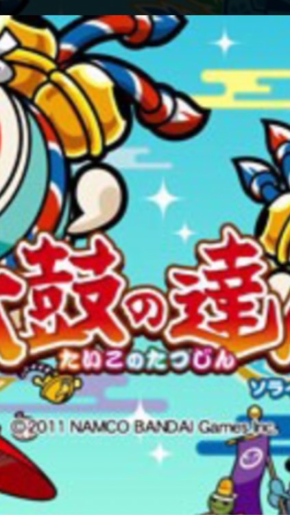 太鼓の達人愛媛県ドンだー来て〜