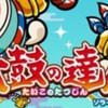 太鼓の達人愛媛県ドンだー来て〜