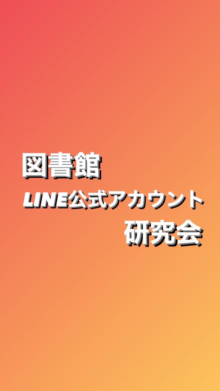 図書館LINE公式アカウント研究会