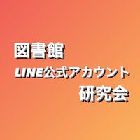 図書館LINE公式アカウント研究会