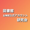 図書館LINE公式アカウント研究会