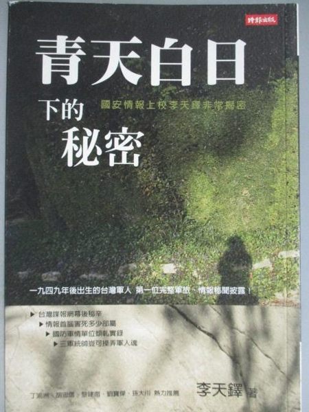 【書寶二手書T7／軍事_JNK】青天白日下的秘密-國安情報上校李天鐸非常揭密_李天鐸