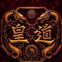 皇道✖️少碼整合群