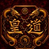 皇道✖️少碼整合群