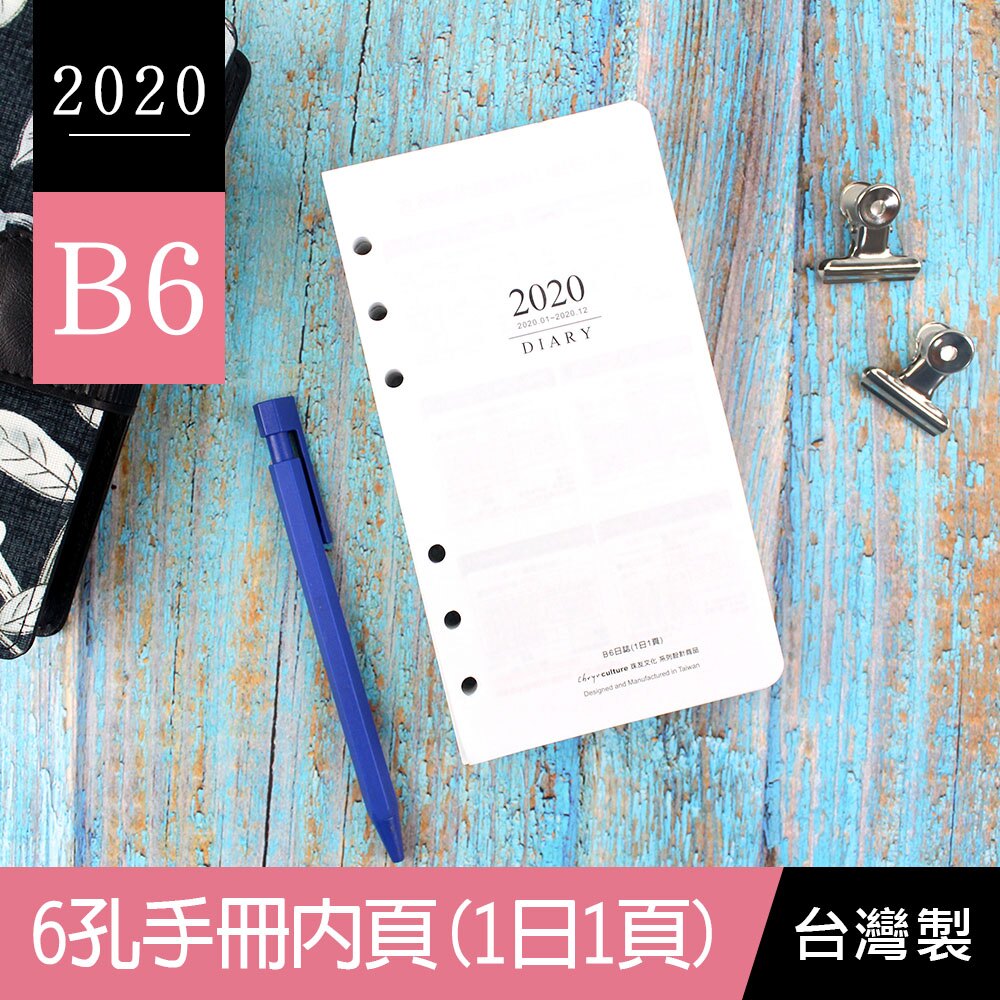 珠友 BC-50443 2020年B6/32K 6孔手冊內頁/1日1頁/萬用手冊/補充內頁。人氣店家珠友文化的活動專區、2020日誌早鳥活動9/17-9/30有最棒的商品。快到日本NO.1的Rakut