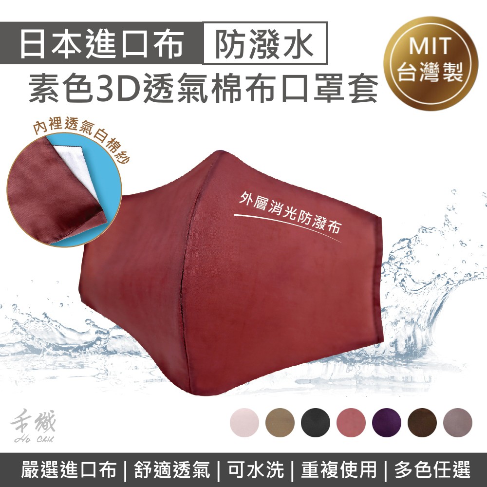 部份顏色可能有現貨，如有急需，可聊聊詢問。使用布口罩套，可延長口罩的使用壽命減少醫療用口罩的消耗，把醫療口罩留給需要的人使用進口日本棉布可水洗薄款透氣材質多種顏色任選 口罩穿搭也可以很時尚 材質: 外