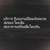 รับแลกเงิน กดรับอังเปา สั่งอาหารเครื่องดื่ม และของขวัญ 🇨🇳🇹🇭