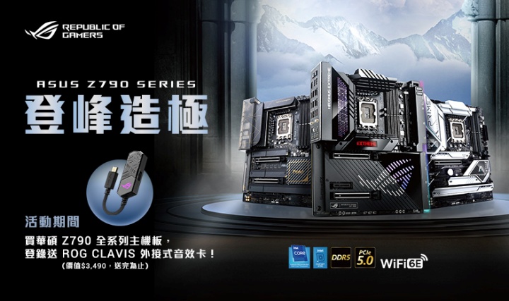 華碩 Z790 主機板正式登場，登錄送 ROG CLAVIS 外接式音效卡