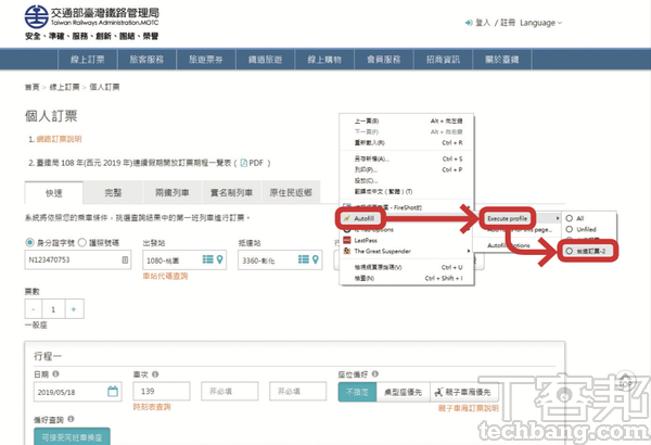 2.進入訂票網頁時若沒有帶出你要的設定，按右鍵點選「 AutoFill 」及「Execute profile」並選擇「台鐵訂票-2」。
