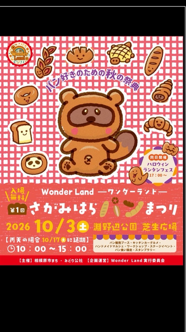 🍞第1回さがみはらパンまつり 出店者専用🍞