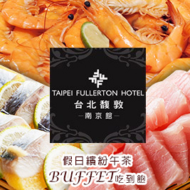 歐式浪漫午後風情，知名主廚精心推出，多樣美食餐點一次擁有，豐富多層次內容無限享用