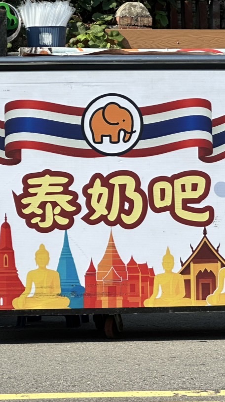 泰奶吧！星期六國泰夜市（啤酒廠）