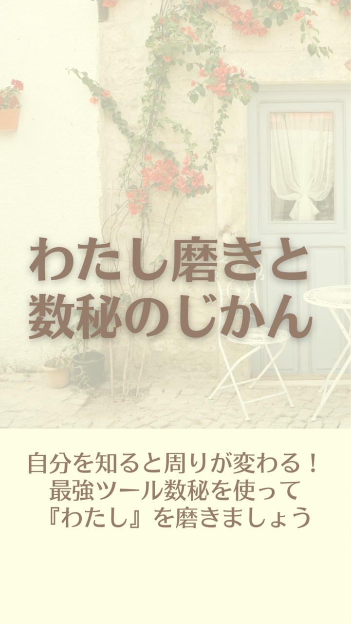 わたし磨きと数秘のじかん