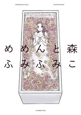 愛と呪い 愛と呪い 3巻 完 ふみふみこ Line マンガ