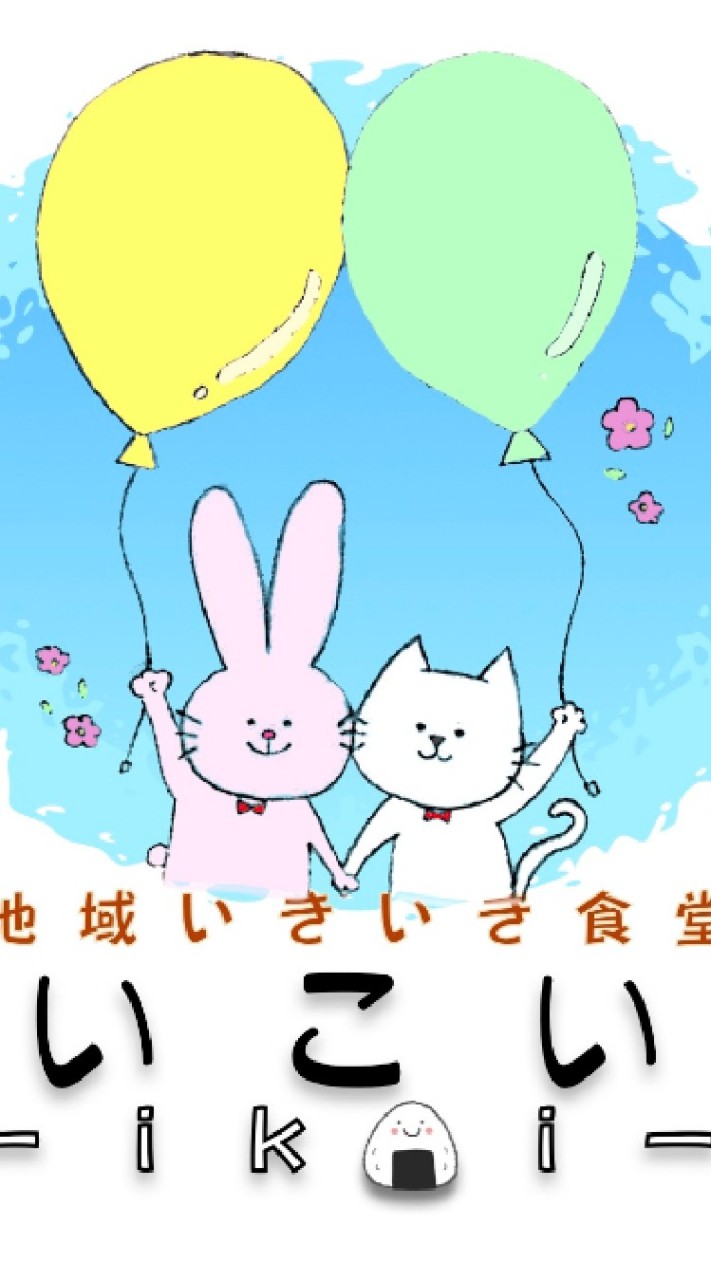 地域いきいき食堂『いこい』連絡用