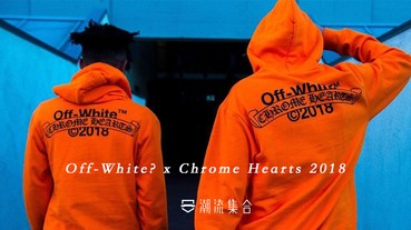 Off-White? x Chrome Hearts 2018 全新聯乘連帽衫登場！