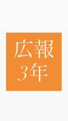 R8広報委員3年