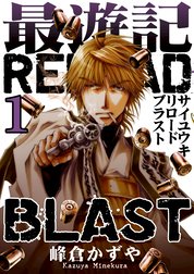 最遊記reload Blast 最遊記reload Blast 2 峰倉かずや Line マンガ