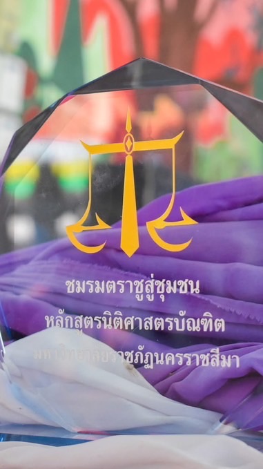 ชมรมตราชูสู่ชุมชน 2568 👩🏻‍⚖️⚖️