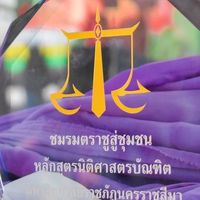 ชมรมตราชูสู่ชุมชน 2568 👩🏻‍⚖️⚖️
