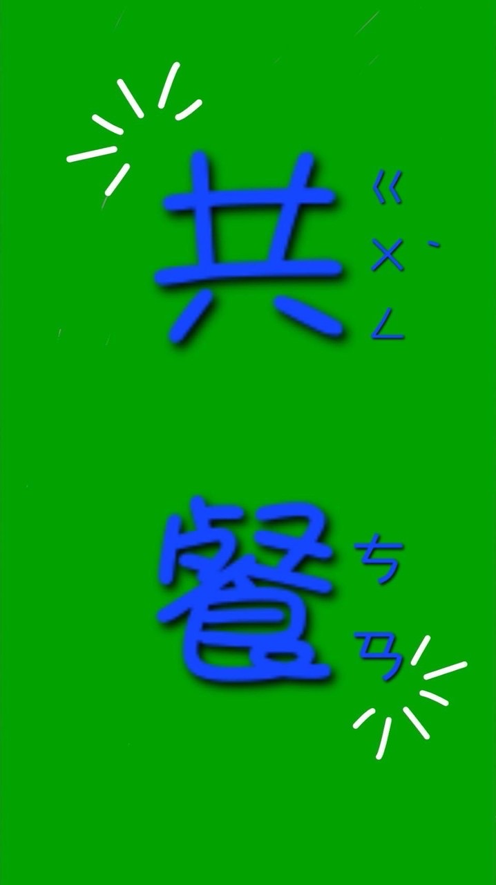 忠政共餐佈告欄